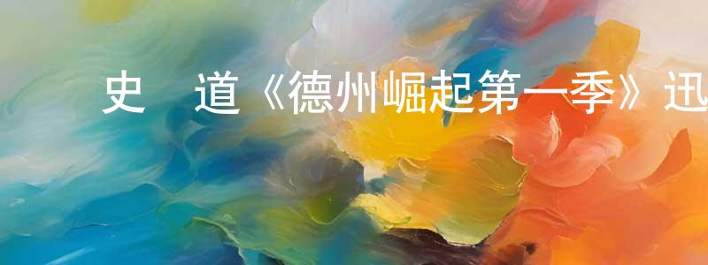 陳復興發布歷史頻道《德州崛起第一季》迅雷下載/在線觀看/百度云-犯罪/歷史載-美劇天堂
